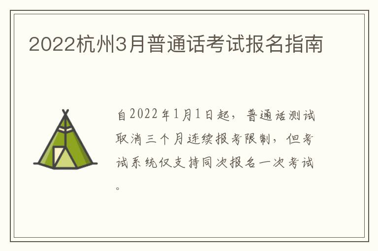 2022杭州3月普通话考试报名指南