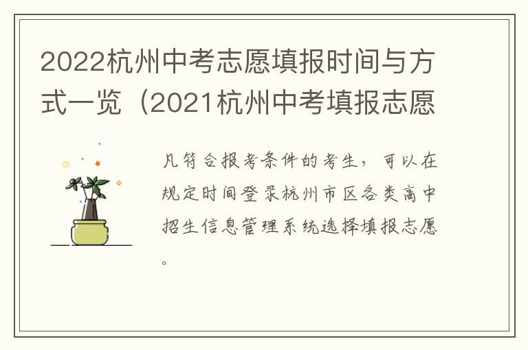 2022杭州中考志愿填报时间与方式一览（2021杭州中考填报志愿时间）