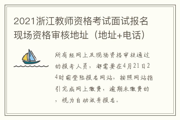 2021浙江教师资格考试面试报名现场资格审核地址（地址+电话）