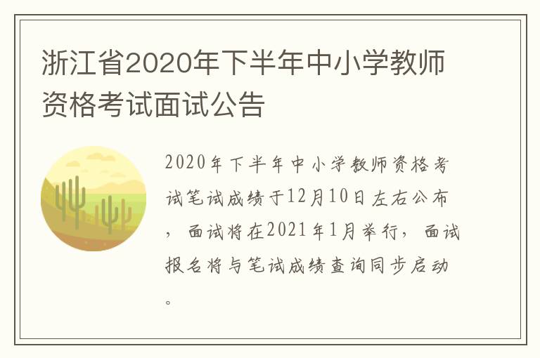 浙江省2020年下半年中小学教师资格考试面试公告