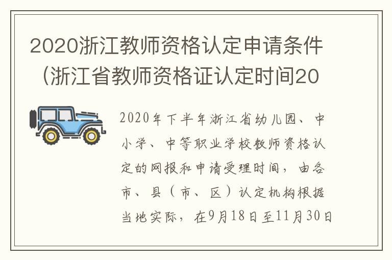 2020浙江教师资格认定申请条件（浙江省教师资格证认定时间2020）