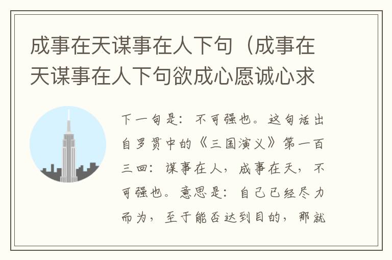 成事在天谋事在人下句（成事在天谋事在人下句欲成心愿诚心求签指什么生肖）