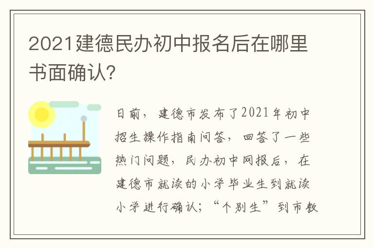 2021建德民办初中报名后在哪里书面确认？