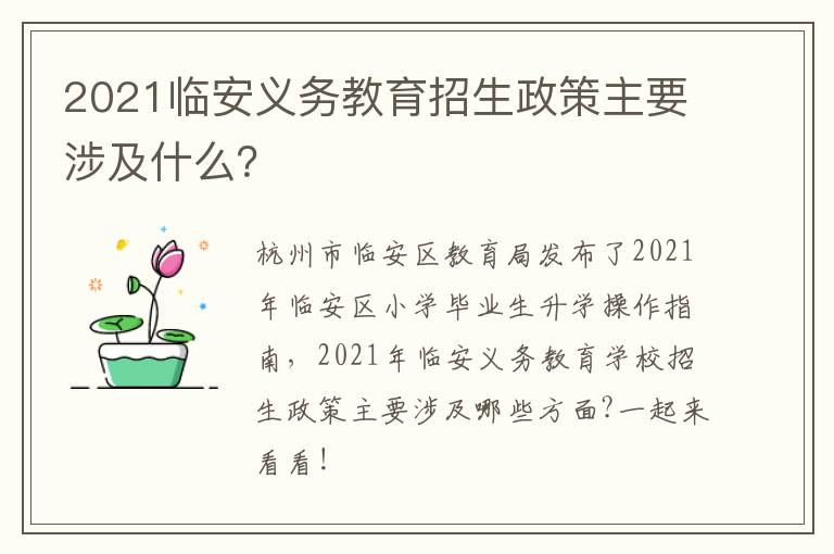 2021临安义务教育招生政策主要涉及什么？