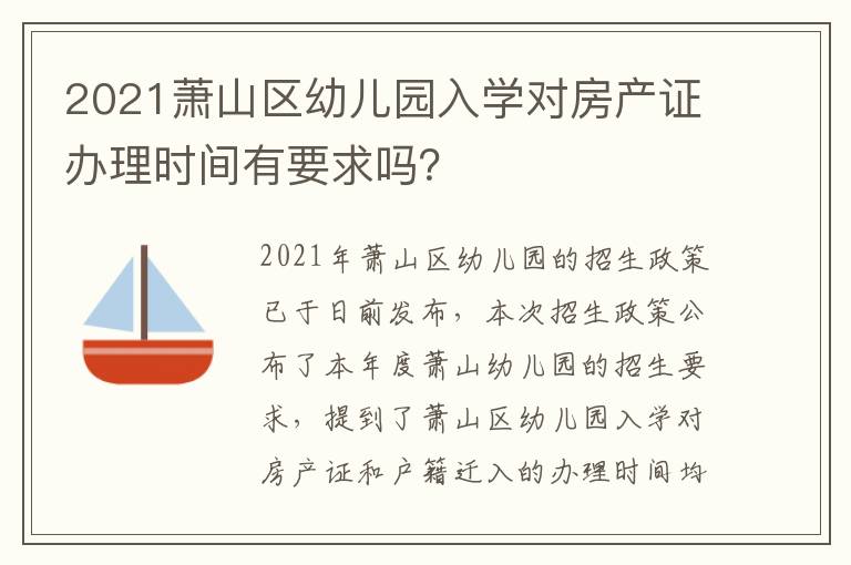 2021萧山区幼儿园入学对房产证办理时间有要求吗？