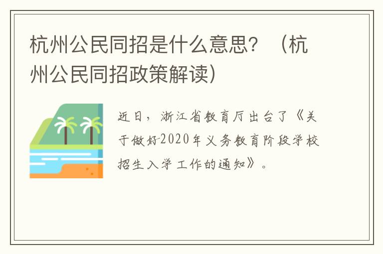 杭州公民同招是什么意思？（杭州公民同招政策解读）