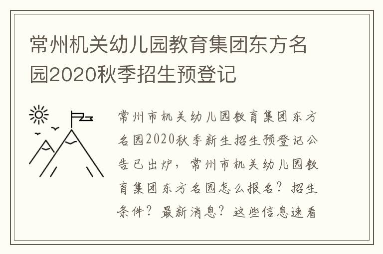 常州机关幼儿园教育集团东方名园2020秋季招生预登记