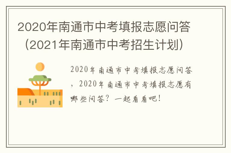 2020年南通市中考填报志愿问答（2021年南通市中考招生计划）