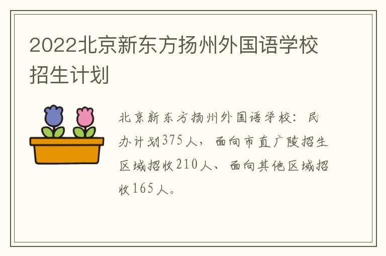 2022北京新东方扬州外国语学校招生计划