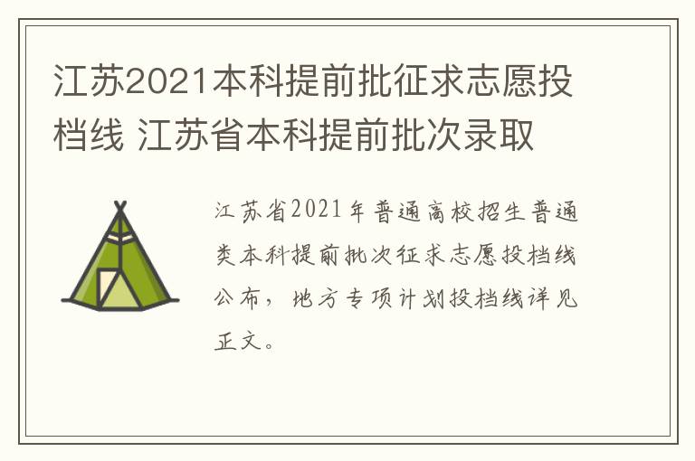 江苏2021本科提前批征求志愿投档线 江苏省本科提前批次录取