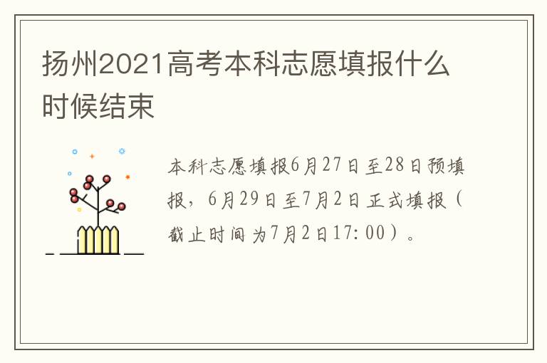 扬州2021高考本科志愿填报什么时候结束