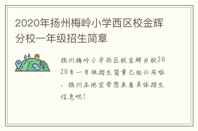 2020年扬州梅岭小学西区校金辉分校一年级招生简章