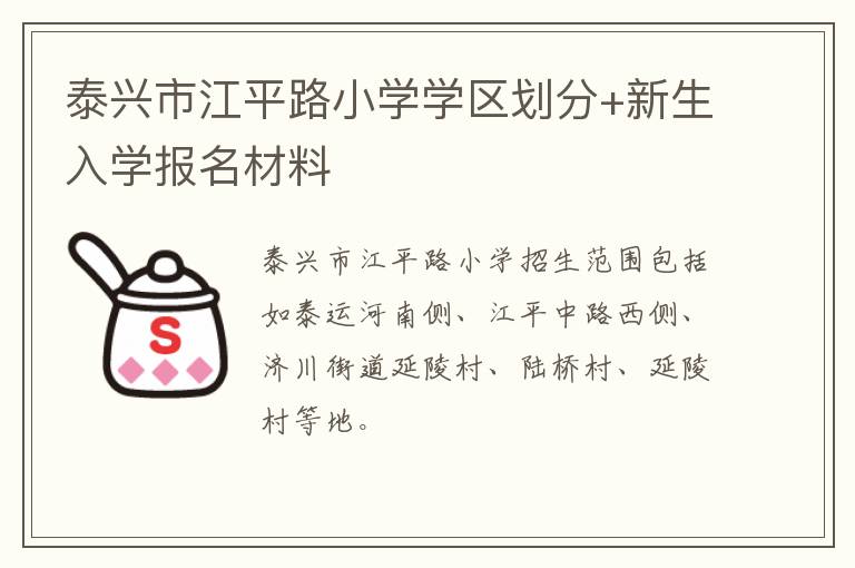 泰兴市江平路小学学区划分+新生入学报名材料