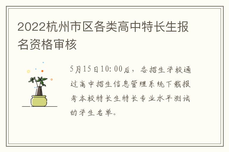 2022杭州市区各类高中特长生报名资格审核