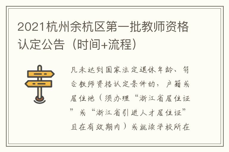 2021杭州余杭区第一批教师资格认定公告（时间+流程）