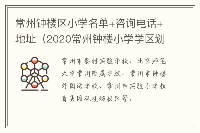 常州钟楼区小学名单+咨询电话+地址（2020常州钟楼小学学区划分）