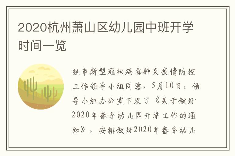 2020杭州萧山区幼儿园中班开学时间一览