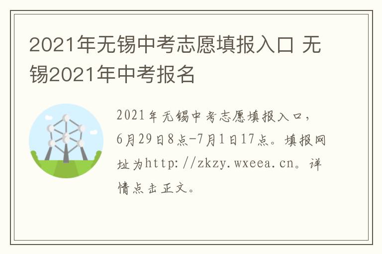 2021年无锡中考志愿填报入口 无锡2021年中考报名