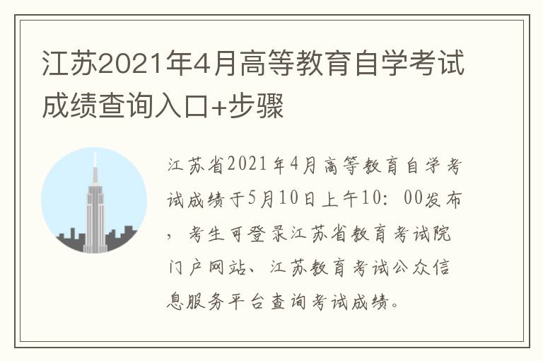 江苏2021年4月高等教育自学考试成绩查询入口+步骤