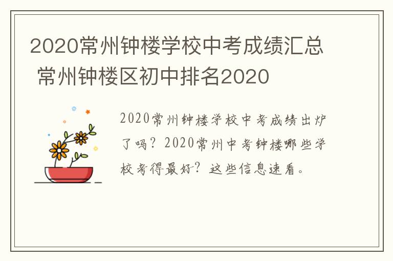 2020常州钟楼学校中考成绩汇总 常州钟楼区初中排名2020