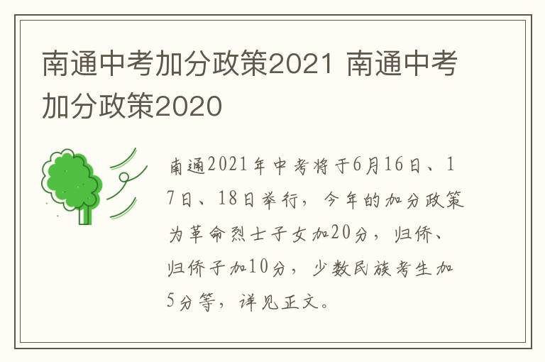 南通中考加分政策2021 南通中考加分政策2020