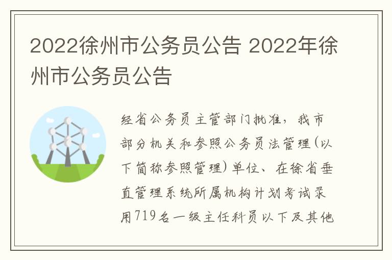 2022徐州市公务员公告 2022年徐州市公务员公告