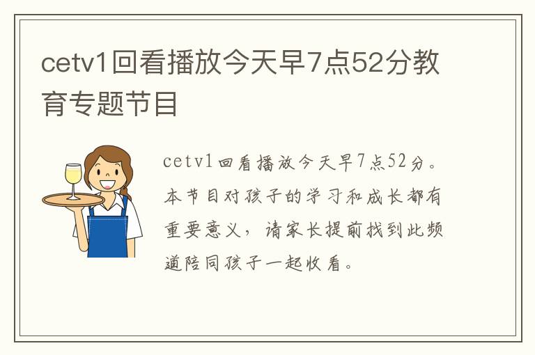 cetv1回看播放今天早7点52分教育专题节目