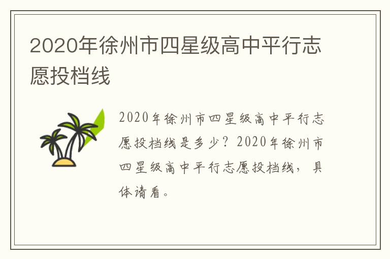 2020年徐州市四星级高中平行志愿投档线