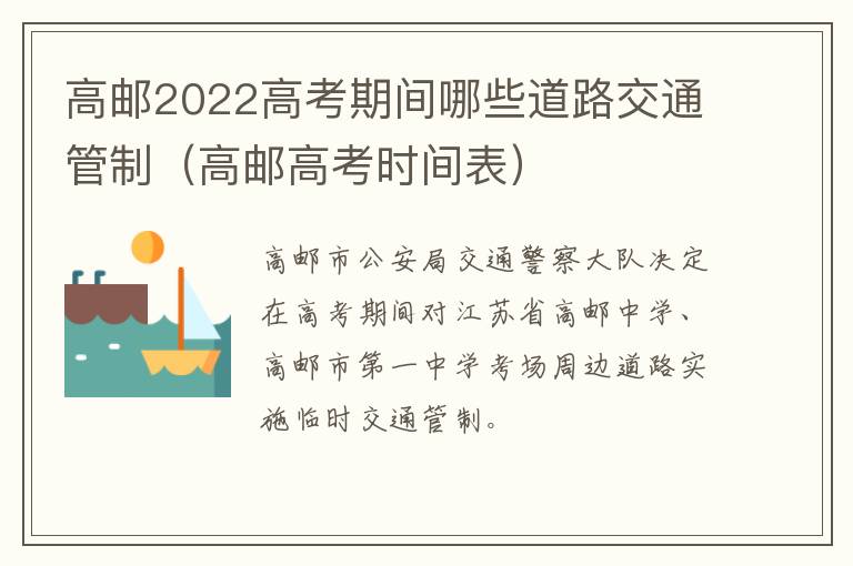 高邮2022高考期间哪些道路交通管制（高邮高考时间表）