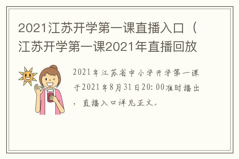 2021江苏开学第一课直播入口（江苏开学第一课2021年直播回放）