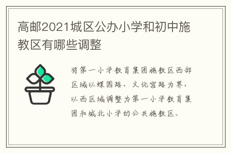 高邮2021城区公办小学和初中施教区有哪些调整