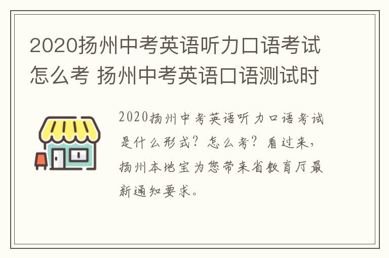 2020扬州中考英语听力口语考试怎么考 扬州中考英语口语测试时间
