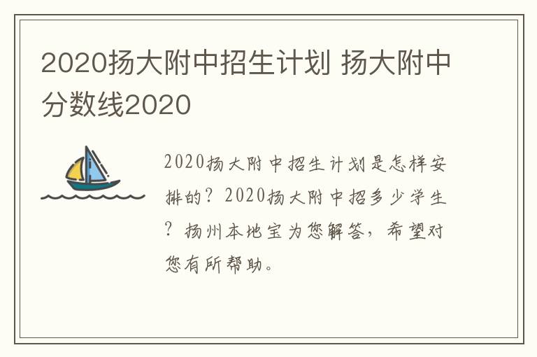 2020扬大附中招生计划 扬大附中分数线2020