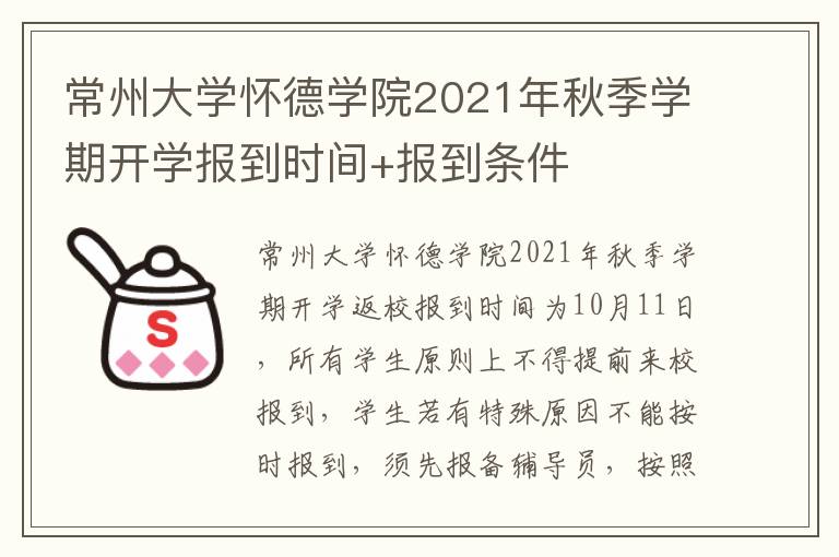 常州大学怀德学院2021年秋季学期开学报到时间+报到条件