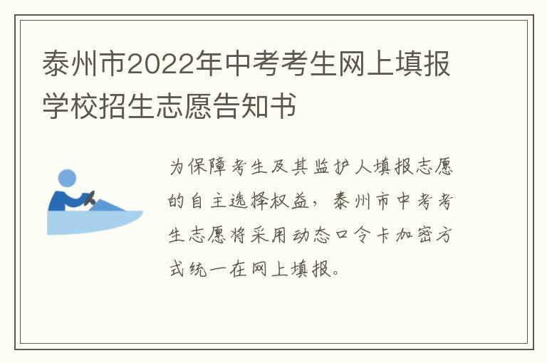 泰州市2022年中考考生网上填报学校招生志愿告知书