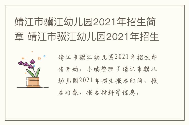 靖江市骥江幼儿园2021年招生简章 靖江市骥江幼儿园2021年招生简章公告