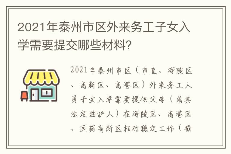 2021年泰州市区外来务工子女入学需要提交哪些材料？