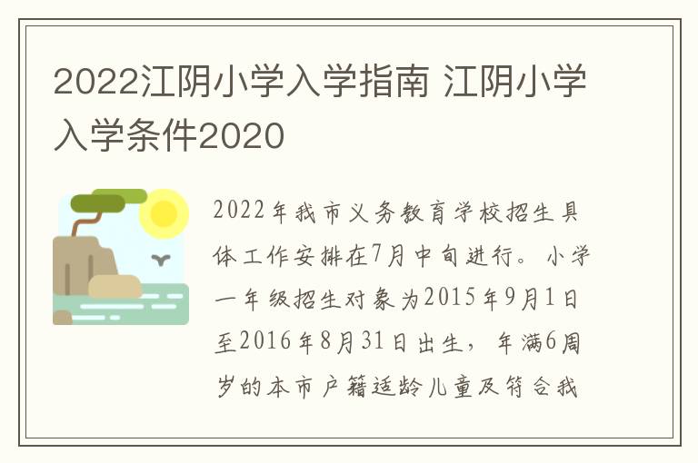 2022江阴小学入学指南 江阴小学入学条件2020