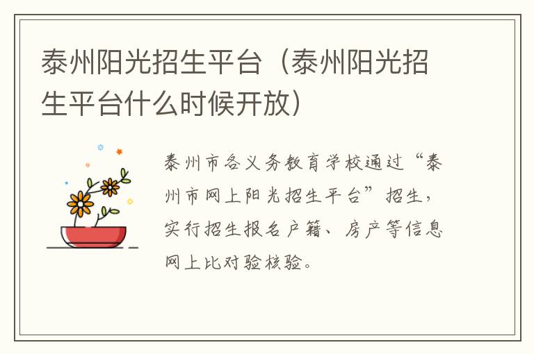 泰州阳光招生平台（泰州阳光招生平台什么时候开放）