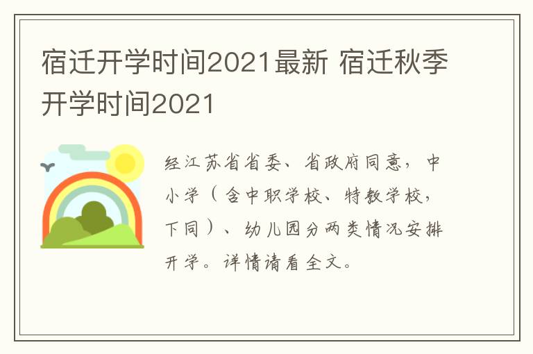 宿迁开学时间2021最新 宿迁秋季开学时间2021