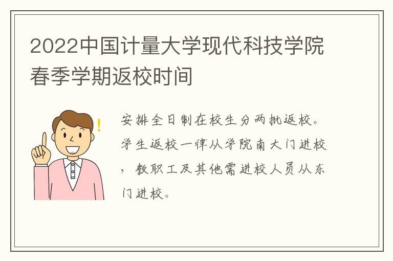 2022中国计量大学现代科技学院春季学期返校时间