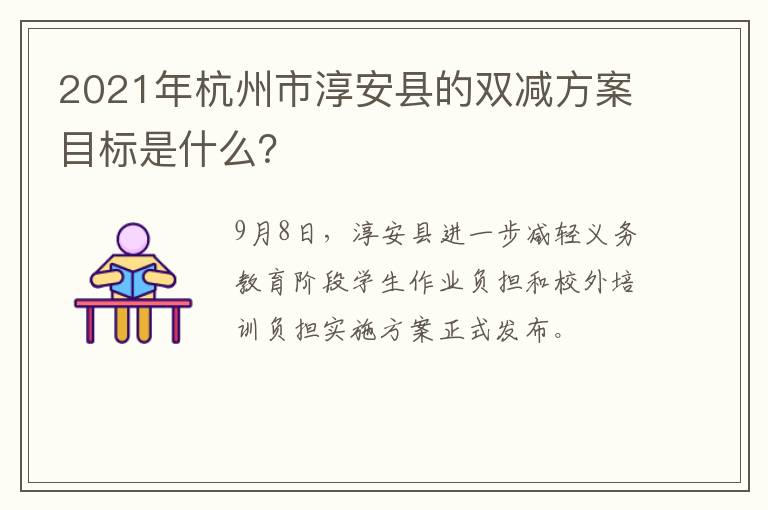 2021年杭州市淳安县的双减方案目标是什么？