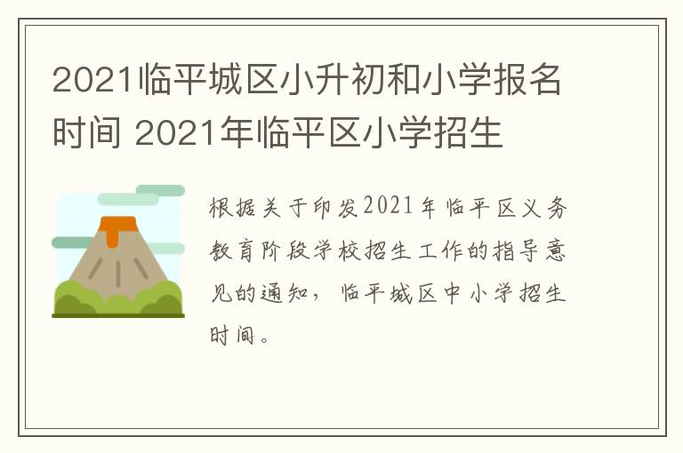 2021临平城区小升初和小学报名时间 2021年临平区小学招生