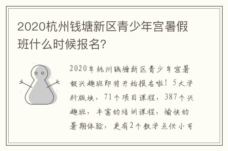 2020杭州钱塘新区青少年宫暑假班什么时候报名？