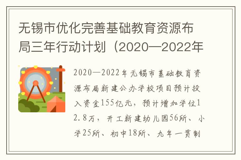 无锡市优化完善基础教育资源布局三年行动计划（2020—2022年）