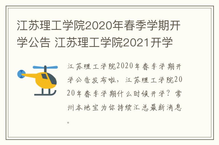 江苏理工学院2020年春季学期开学公告 江苏理工学院2021开学