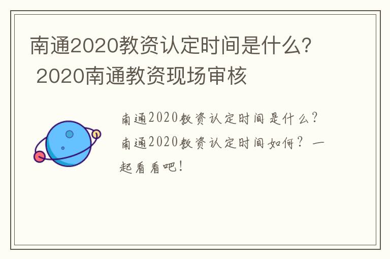 南通2020教资认定时间是什么？ 2020南通教资现场审核