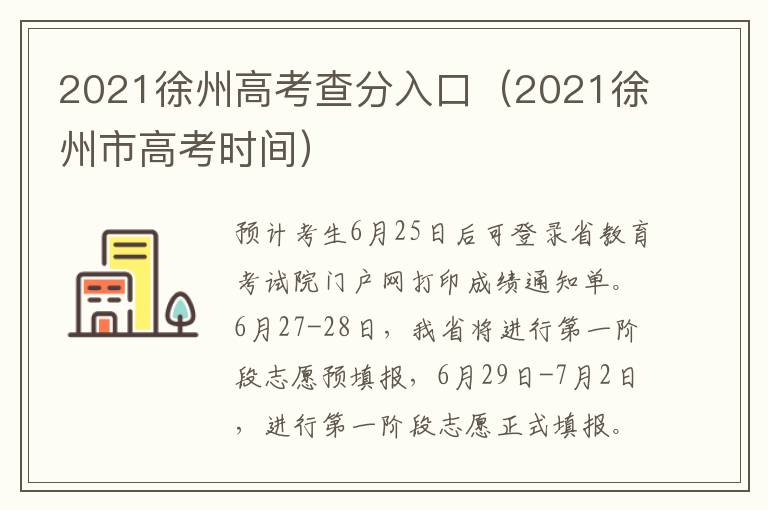 2021徐州高考查分入口（2021徐州市高考时间）