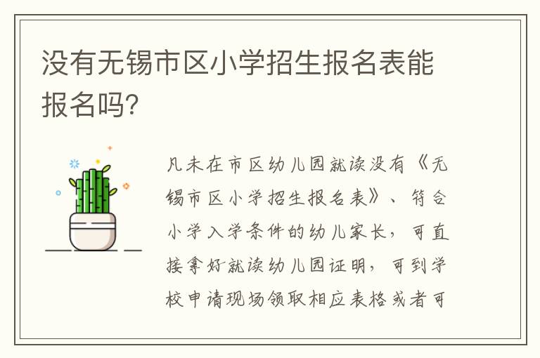 没有无锡市区小学招生报名表能报名吗？