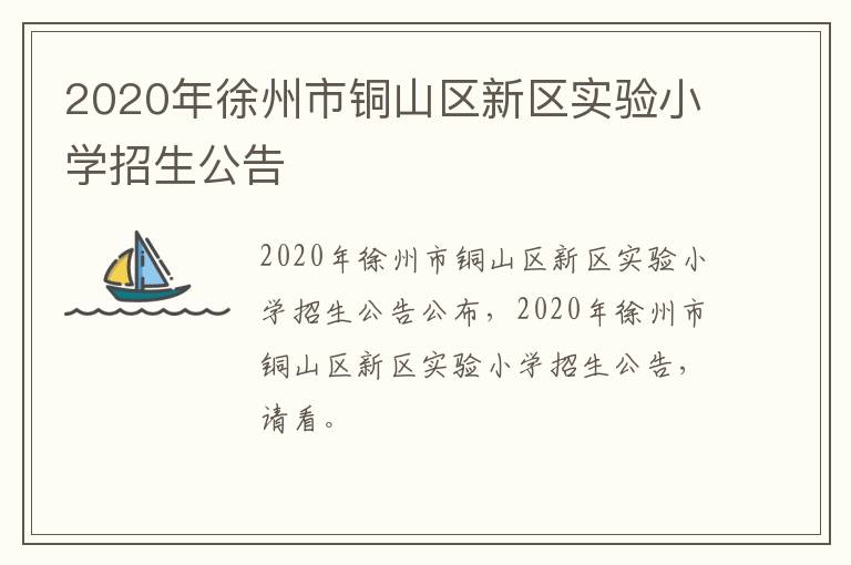 2020年徐州市铜山区新区实验小学招生公告